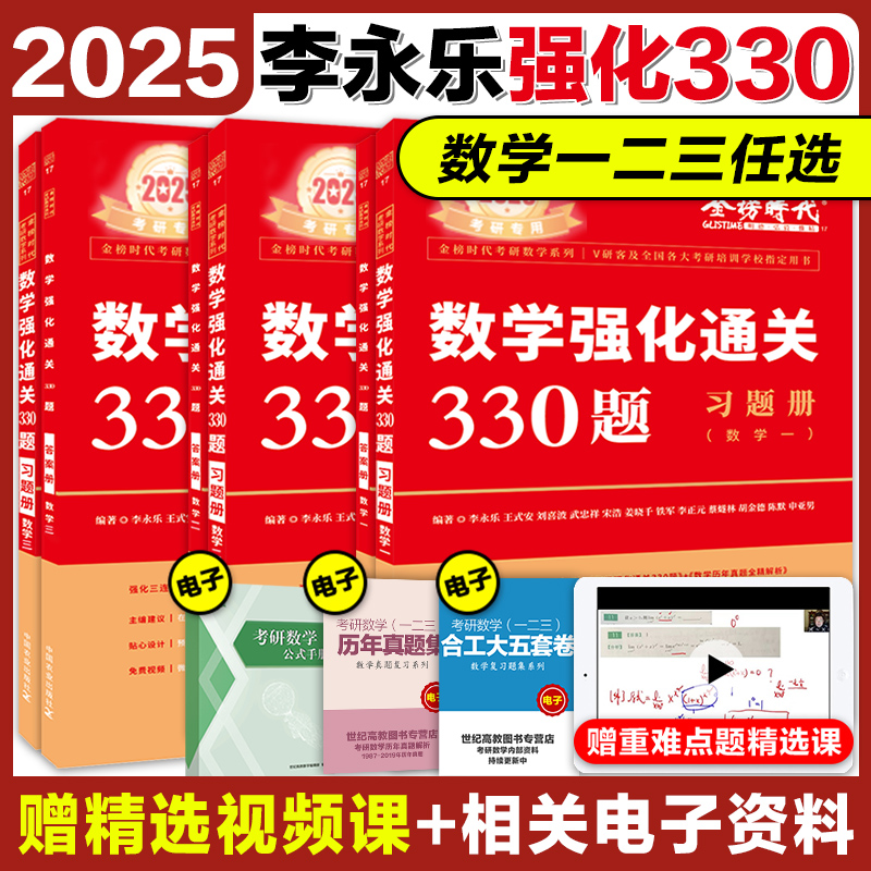 现货【送配套视频】武忠祥李永乐2025考研数学强化通关330题数学二数一数三练习题训练搭复习全书基础660题张宇1000题真题篇-封面