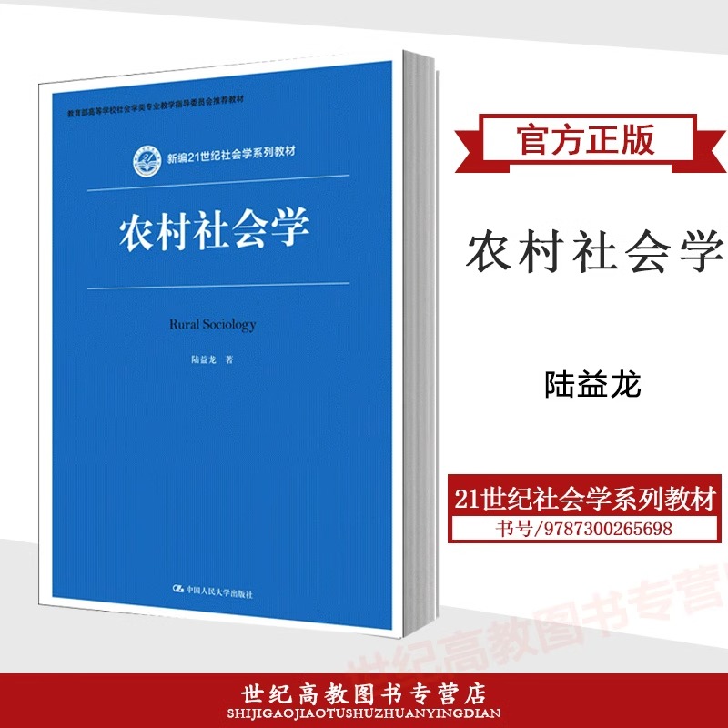 人大现货】农村社会学陆益龙赠PPT电子资料中国人民大学出版社农村政治乡村治理农村社会关系社会学农业综合知识