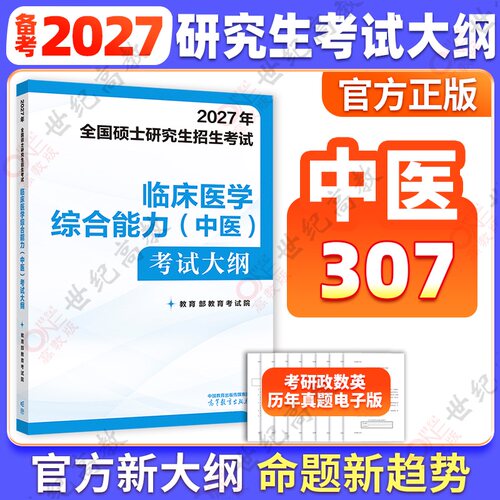 官方正版】2027考研中医考试大纲 全国硕士研究生招生考试大纲 中医考试大纲 高等教育出版社