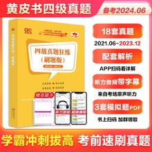 赠真题课】张剑黄皮书英语四级真题学霸狂练备考2024年6月黄皮书四级考试英语真题试卷四级词汇大学生英语四级备考资料四级