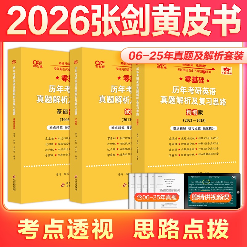 旗舰店】26考研英语黄皮书真题