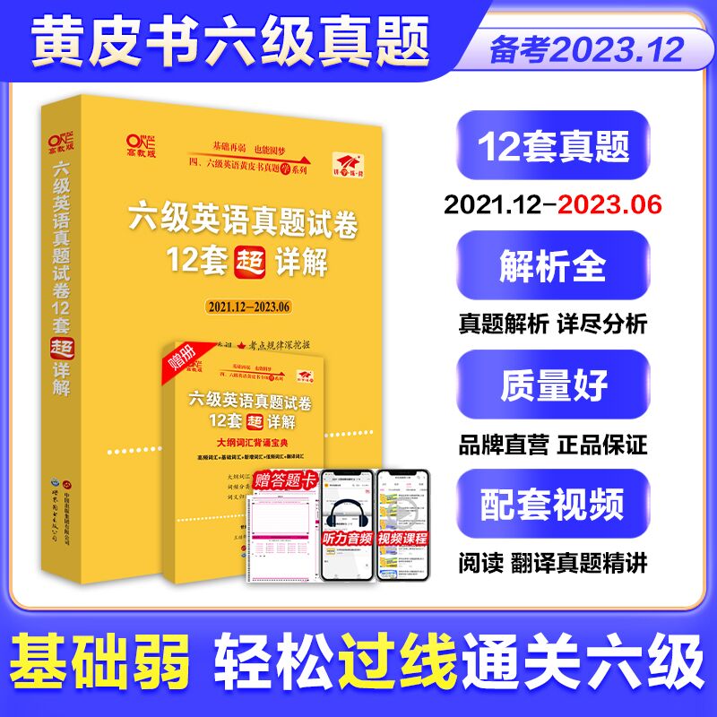 赠直播课网课】张剑黄皮书英语六级真题详解备考2023年12月黄皮书四六级英语真题试卷大学生英语四六级词汇六级阅读四六级听力资料