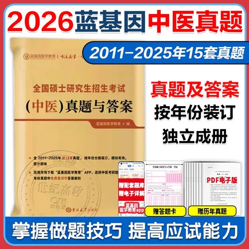 官方正版】2026/2027考研蓝基因中医综合历年真题及答案 307临床中医综合能力真题试卷 蓝基因中综考研真题考研中综真题蓝基因真题