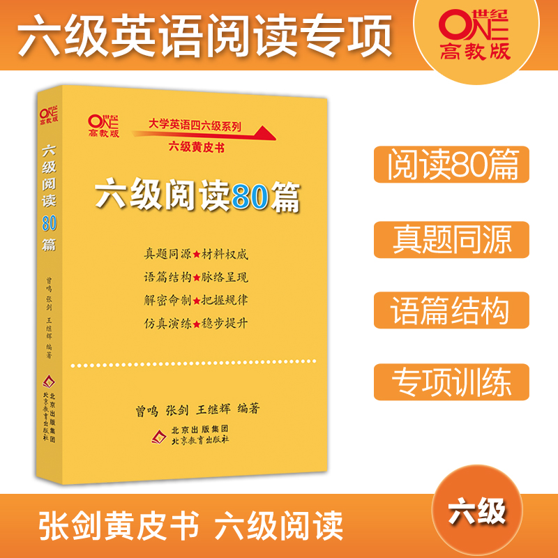 六级阅读】张剑黄皮书英语六级阅读80篇专项模拟训练cet6备考2023年复习资料搭六级考试真题试卷英语六级历年真题试卷六级听力词汇 书籍/杂志/报纸 英语四六级 原图主图