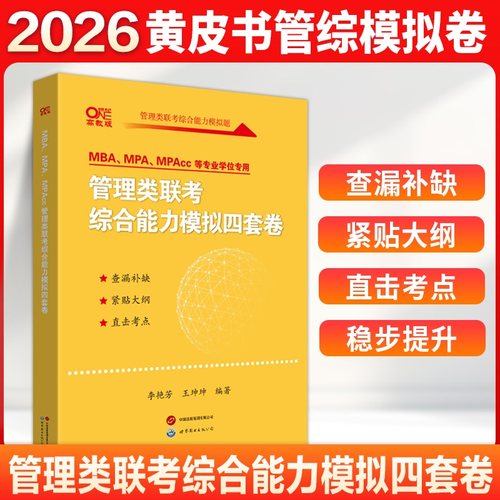 旗舰店】2026考研黄皮书199管理类联考综合能力模拟4套卷 199管理类联考900题管综预测题4套卷可搭陈剑老吕挑灯成硕
