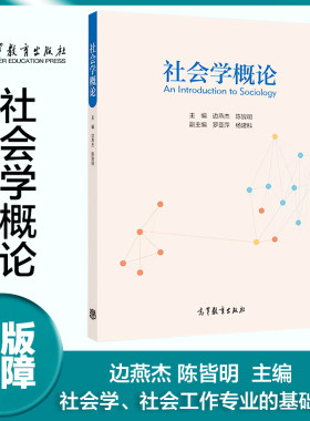 社会学概论 边燕杰 陈皆明 高等教育出版社