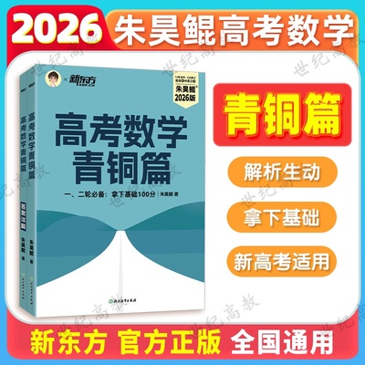 新版 2026高考朱昊鲲高考数学青铜篇 新高考一轮复习讲义资料全国通用高中数学基础弱高中生高一高二高三必刷真题搭基础2000题
