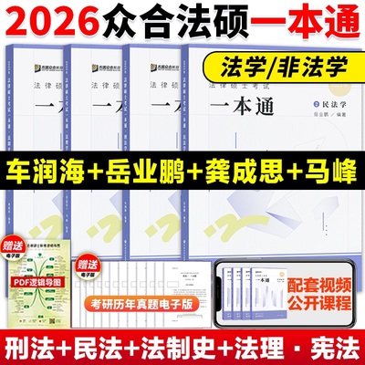 官方正版2026考研众合法硕一本通