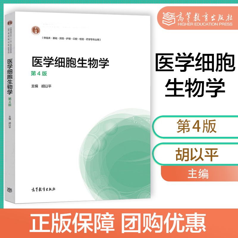 医学细胞生物学第4版第四版第五版第5版胡以平朱海英高等教育出版社-封面