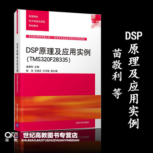 苗敬利等 清华现货B1 TMS320F28335 社 DSP原理及应用实例 清华大学出版