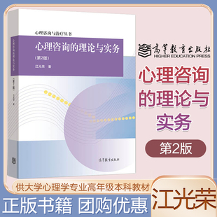 心理咨询的理论与实务 第2版 江光荣 高等教育出版社
