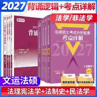 官方正版】2027文运法硕考试分析配套考点详解+背诵逻辑法学非法学周洪江民法王振霞法制史李彬法理宪法学398/498可搭配背诵逻辑