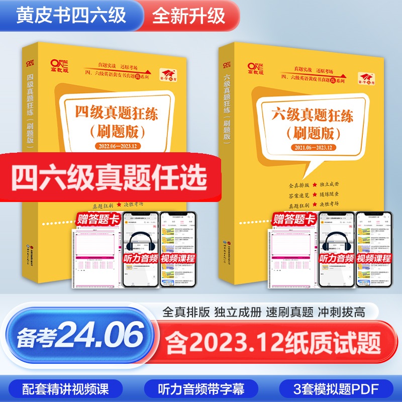 赠真题直播课】张剑黄皮书英语四六级考试真题试卷备考2024年6月黄皮书四级考试英语真题试卷六级英语真题试卷-封面