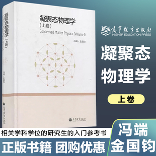 金國鈞 凝聚態(tài)物理學(xué) 上卷 馮端 社 高等教育出版