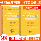 备考2025考研英语张剑黄皮书英语一三小门专项训练60篇张剑三小门王继辉专项训练完形新题型翻译搭阅读理解80篇写作突破60篇 现货