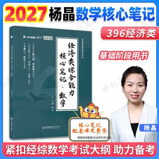 官方正版】2027杨晶经济类综合能力核心笔记 数学  396经济类联考教材核心考点通关优题库周洋鑫辅导讲义可搭张宇经济类优题库