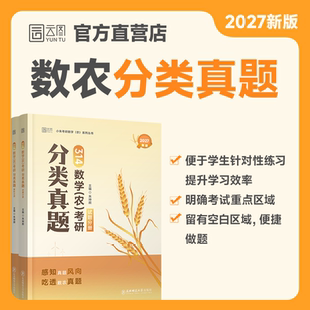 官方正版】2027小朱314考研数学（农）分类真题 可搭精选1200题精讲讲义冲刺4套卷农 朱坤颇数农314农学门类联考考试