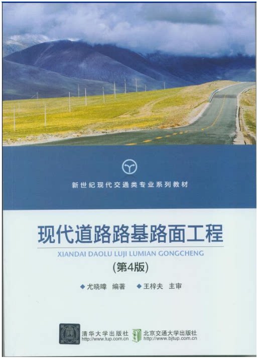 现代道路路基路面工程 第4版 第四版 尤 晓 日韦 清华大学出版社