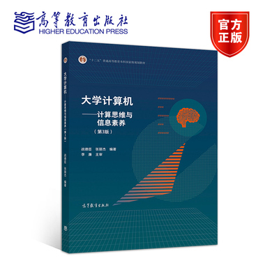 大学计算机计算思维与信息素养