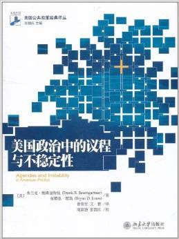 美国政治中的议程与不稳定性 美弗兰克鲍姆加特纳 北京大学出版社