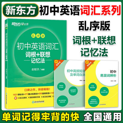 现货】新东方绿皮书 初中英语词汇词根+联想记忆法 乱序版 英语新东方绿宝书 俞敏洪 中学考试重点核心大纲词汇背单词冲刺