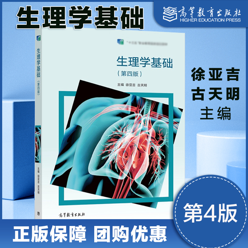 生理学基础 第四版第4版 徐亚吉 古天明 高等教育出版社