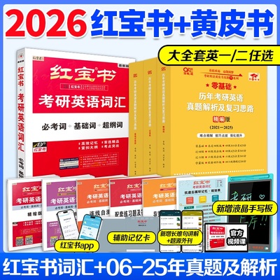 红宝书词汇+黄皮书真题