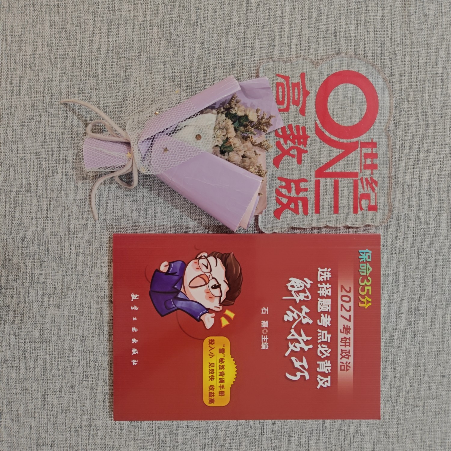石磊2027考研政治 选择题考点必背及解答技巧+分析题考点必背及黄金模板 原石磊保命32+保命35