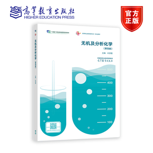 无机及分析化学 第四版 叶芬霞 高等教育出版社