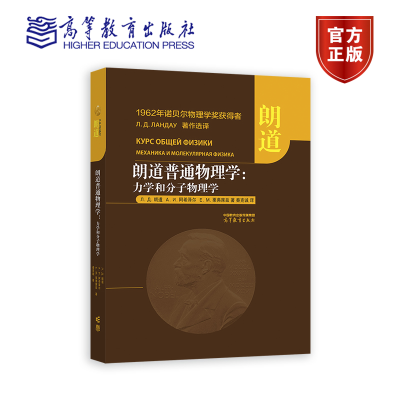 朗道普通物理学力学和分子物理学