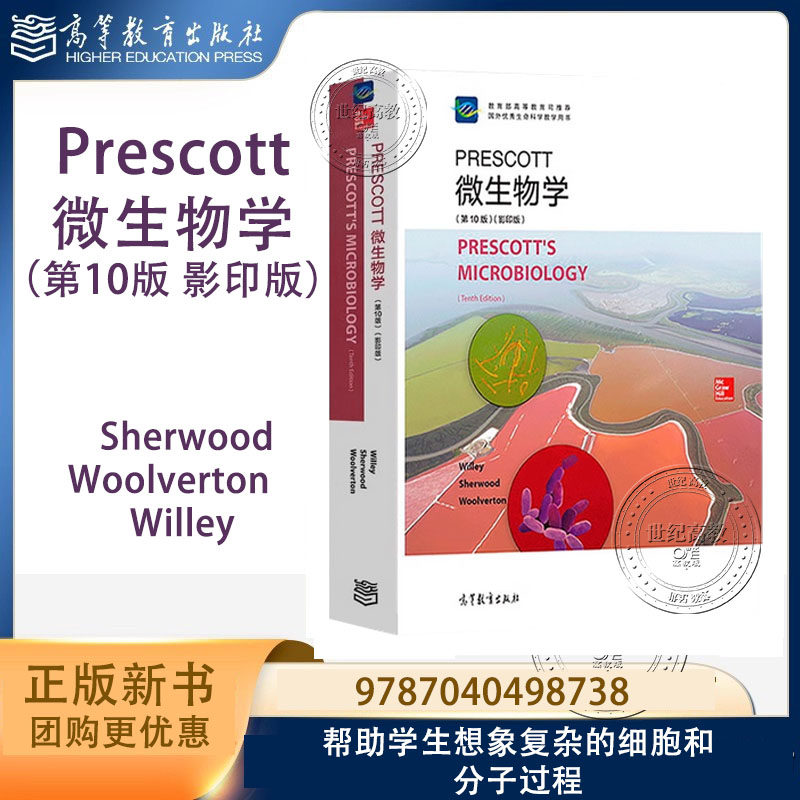 Prescott微生物学第10版影印版