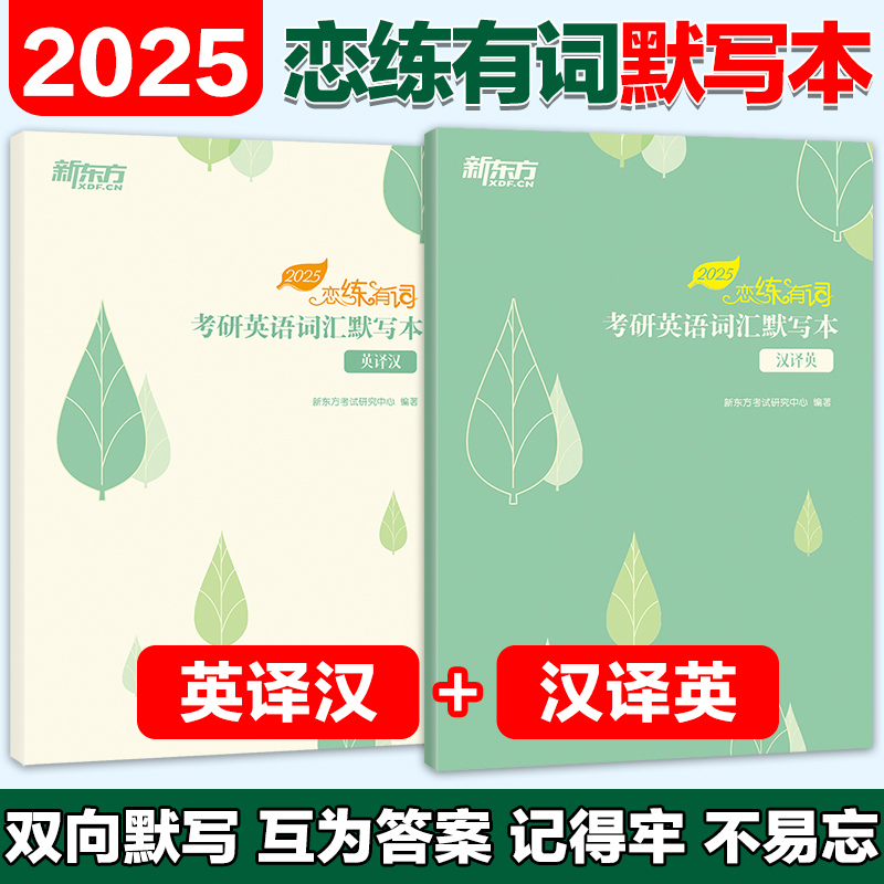 新版现货】2025新东方恋练有词考研英语词汇默写本 汉译英+英译汉 可搭配考研英语一英语二历年真题单词书搭张剑考研英语黄皮书