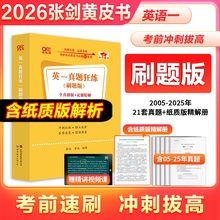 旗舰店】2026考研英语真题试卷 黄皮书考研英语空白试卷二刷实战真题狂练刷题版模拟实战 搭张剑黄皮书