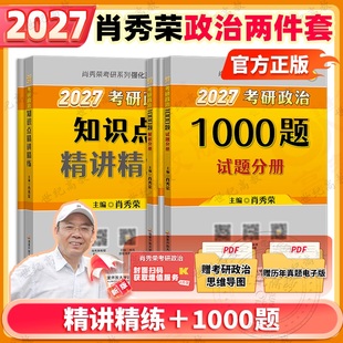 官方正版】肖秀荣2027考研政治肖秀荣1000题+精讲精练 可搭肖四肖八肖4肖8肖秀荣背诵手册形势政策徐涛核心考案腿姐