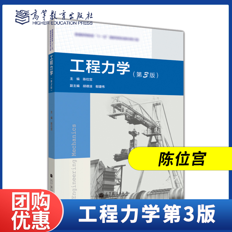 高教速发】工程力学第3版第三版陈位宫高等教育出版社 2个封面随机发