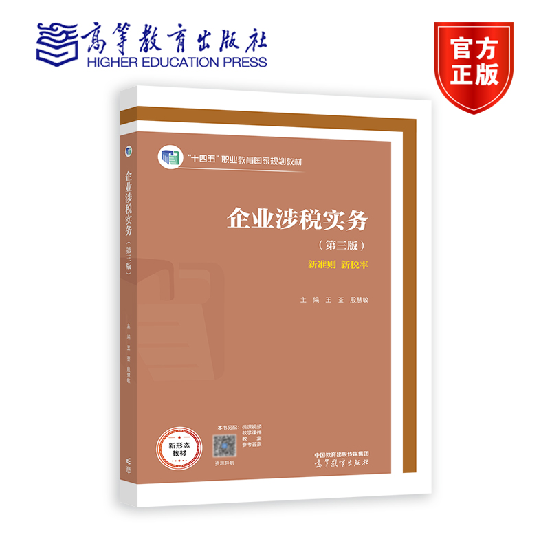 企业涉税实务第三版第3版