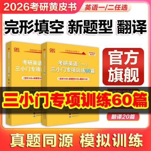 【旗舰店】2027张剑黄皮书考研英语完形填空+新题型+翻译专项训练英语三小门专项训练60篇考研英语新题型专项训练考研英语翻译练习
