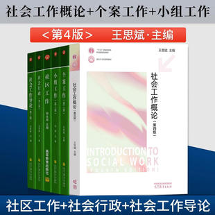 任选】社会工作概论 第四版第4版 王思斌 个案工作 第二版 小组工作 社会政策概论 第三版 高等教育出版社