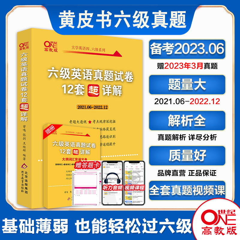 赠真题课】张剑黄皮书英语六级真题详解备考2023年6月黄皮书四六级英语真题试卷大学生英语四六级词汇六级阅读四六级听力资料