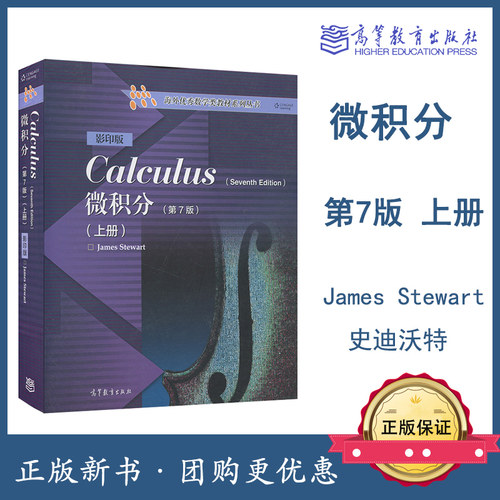 微积分 第7版第七版 影印版 上册 英文版 James Stewart 高等教育出版社