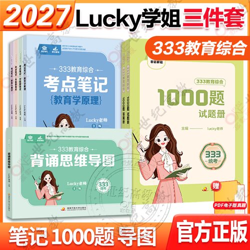 官方正版】2027考研Lucky学姐333考点笔记 1000题 思维导图 可搭配章节真题冲刺预测6套卷 333教育学教育基础综合冲刺答题攻略