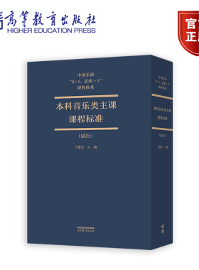中国乐派8+1 思政+X 课程体系本科音乐类主课课程标准试行 王黎光 高等教育出版社