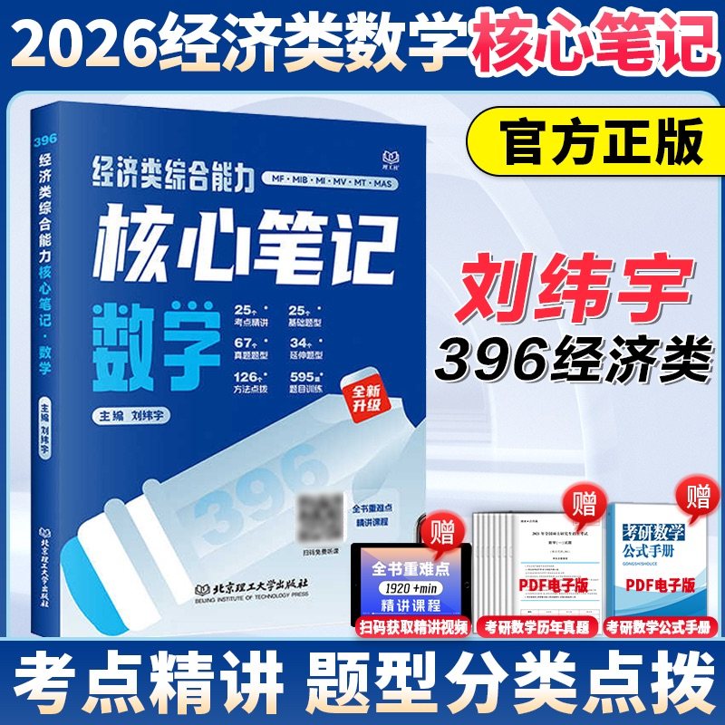 官方店】2026经济类联考综合能力数学核心笔记 刘纬宇刘玮宇数学核心笔记攻克800题模拟10套卷396数学搭老吕逻辑要点7讲真题真刷