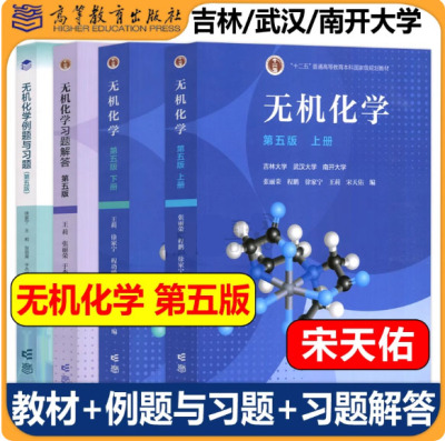 任选】无机化学 宋天佑 第五版上下册+例题与习题+习题解答 高等教育出版社 吉林武汉南开大学无机化学考研参考用书 5徐家宁王莉
