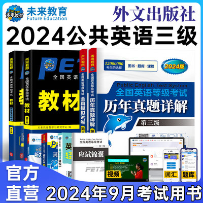 未来教育2024年全国公共英语等级考试公共英语三级PETS3指导教材历年真题模拟试卷词汇口试语法听力 全国公共英语等级考试公三pet3