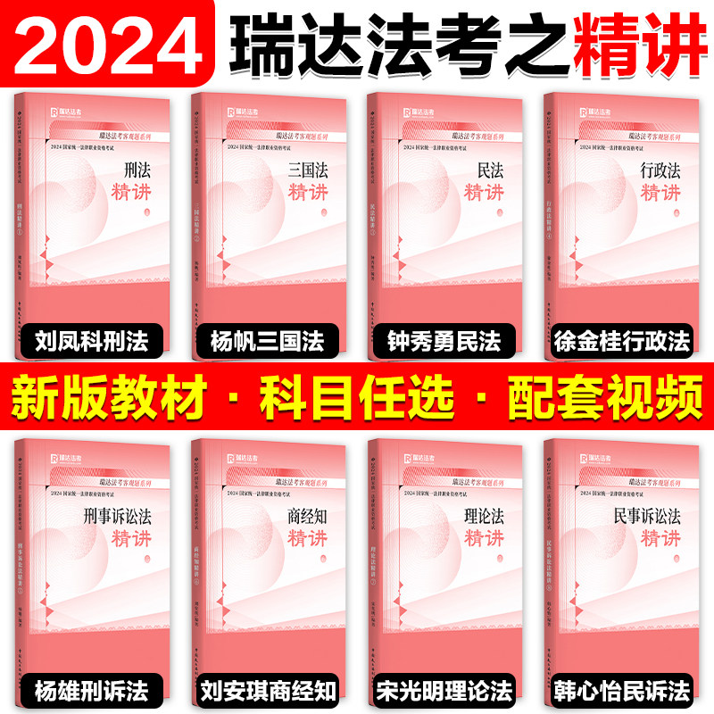 现货2024瑞达法考客观题系列精讲卷+真金题+背诵卷24法考全套教材客观题背诵卷刘凤科刑法杨帆三国法钟秀勇民法刘安琪商经知徐金桂