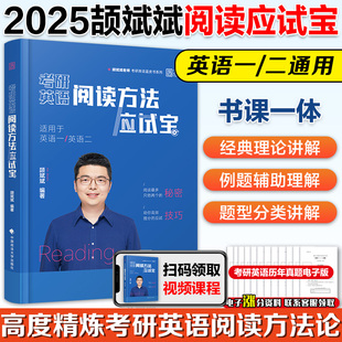 2025颉斌斌阅读方法应试宝 书课一体 英语一英语二 颉斌斌句句讲考研英语长难句分析 搭田静句句真研语法长难句