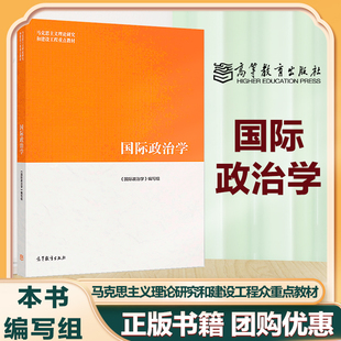 国际政治学 本书编写组 比较政治制度 第二版 高等教育出版社