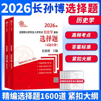 长孙博历史学考研历史学选择题