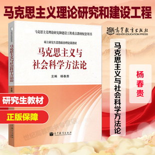 马克思主义与社会科学方法论 杨春贵 高等教育出版社